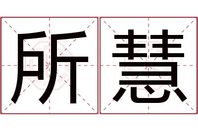 慧名字意思|慧敏的名字寓意是什么意思 慧敏的意思